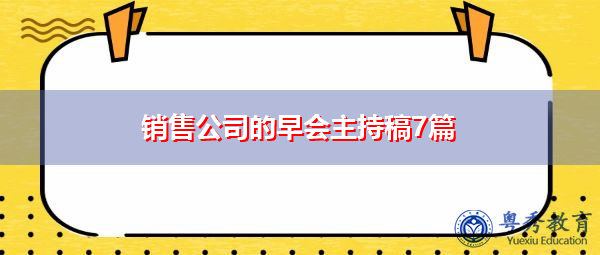 销售公司的早会主持稿7篇