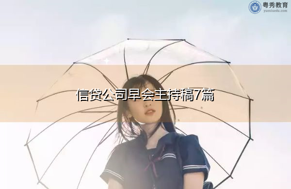 信贷公司早会主持稿7篇 信贷公司早会主持稿7篇