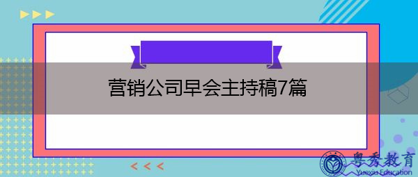 营销公司早会主持稿7篇 营销公司早会主持稿7篇