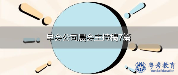 早会公司晨会主持稿7篇