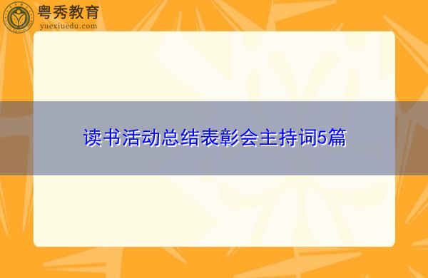 读书活动总结表彰会主持词5篇