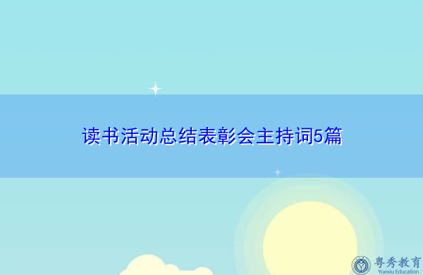 读书活动总结表彰会主持词5篇