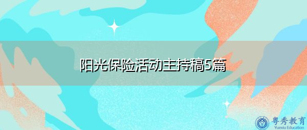 阳光保险活动主持稿5篇 阳光保险活动主持稿5篇