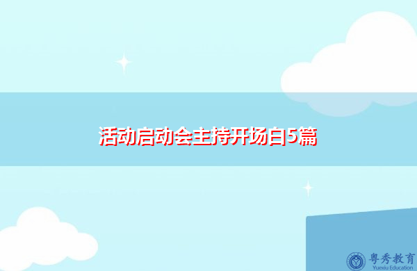 活动启动会主持开场白5篇 活动启动会主持开场白5篇