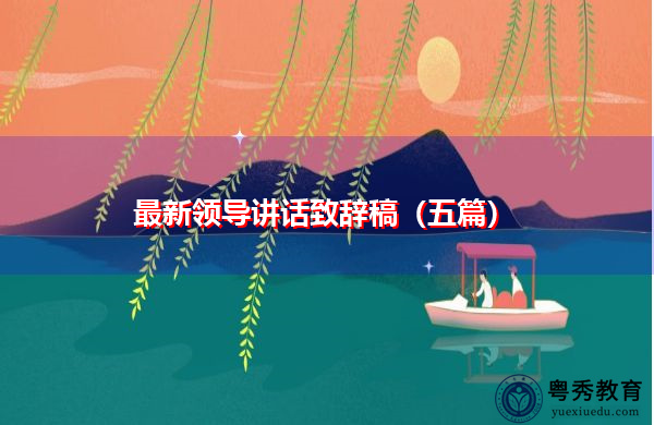 最新领导讲话致辞稿(五篇) 最新领导讲话致辞稿(五篇)