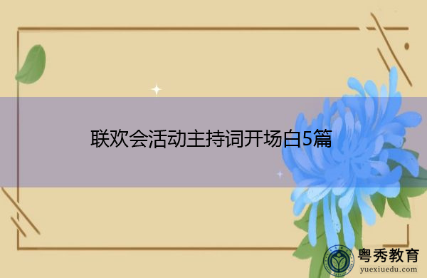 联欢会活动主持词开场白5篇