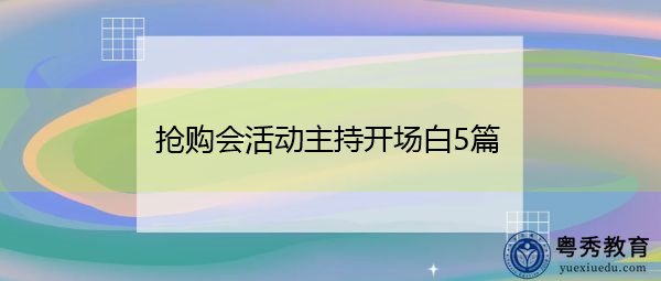 抢购会活动主持开场白5篇 抢购会活动主持开场白5篇