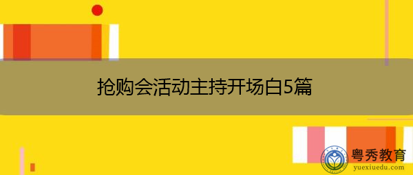 抢购会活动主持开场白5篇 抢购会活动主持开场白5篇