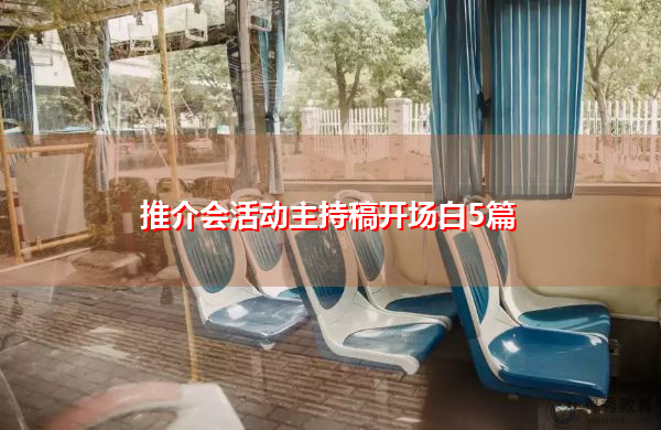 推介会活动主持稿开场白5篇 推介会活动主持稿开场白5篇