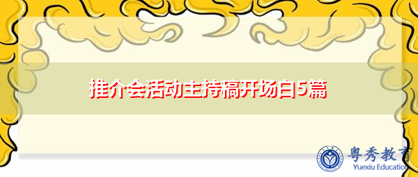 推介会活动主持稿开场白5篇 推介会活动主持稿开场白5篇