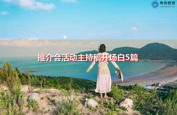 推介会活动主持稿开场白5篇 推介会活动主持稿开场白5篇