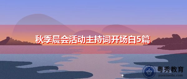 秋季晨会活动主持词开场白5篇 秋季晨会活动主持词开场白5篇