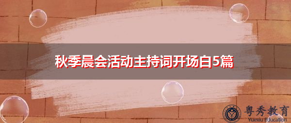 秋季晨会活动主持词开场白5篇 秋季晨会活动主持词开场白5篇