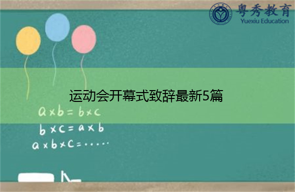 运动会开幕式致辞最新5篇