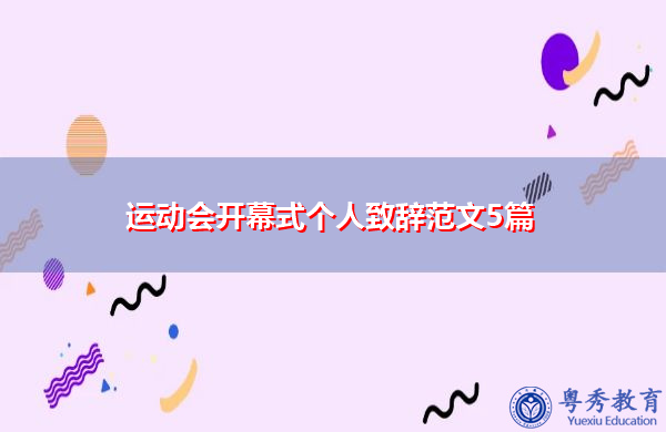 运动会开幕式个人致辞范文5篇