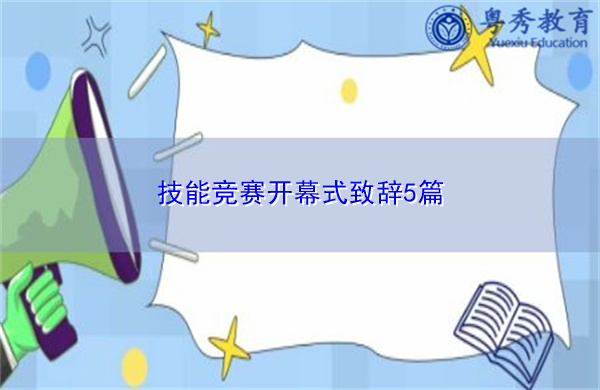 技能竞赛开幕式致辞5篇 技能竞赛开幕式致辞5篇