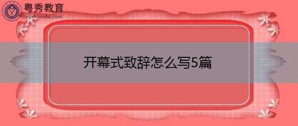 开幕式致辞怎么写5篇 开幕式致辞怎么写5篇