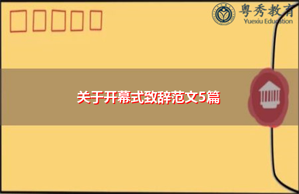 关于开幕式致辞范文5篇