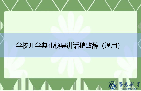 学校开学典礼领导讲话稿致辞（通用）