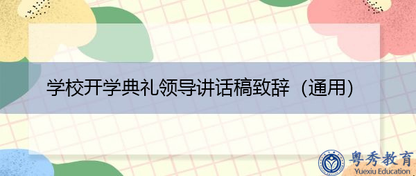 学校开学典礼领导讲话稿致辞（通用）