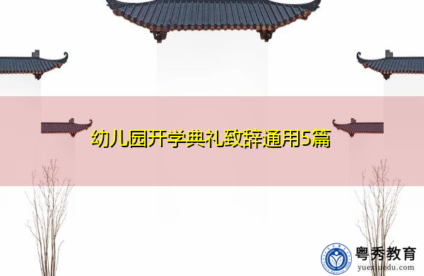 幼儿园开学典礼致辞通用5篇 幼儿园开学典礼致辞通用5篇