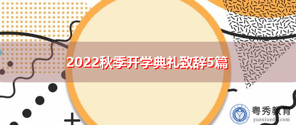 2022秋季开学典礼致辞5篇 2022秋季开学典礼致辞5篇