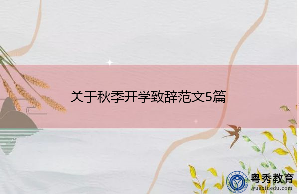 关于秋季开学致辞范文5篇