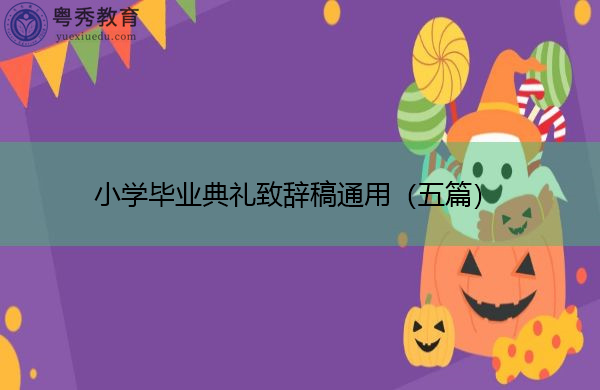小学毕业典礼致辞稿通用(五篇) 小学毕业典礼致辞稿通用(五篇)