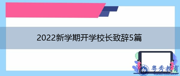 2022新学期开学校长致辞5篇 2022新学期开学校长致辞5篇