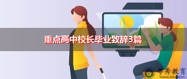 重点高中校长毕业致辞3篇 重点高中校长毕业致辞3篇