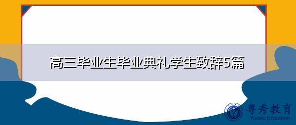 高三毕业生毕业典礼学生致辞5篇