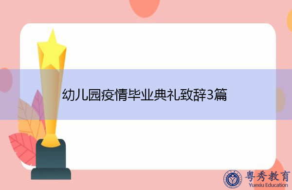 幼儿园疫情毕业典礼致辞3篇 幼儿园疫情毕业典礼致辞3篇