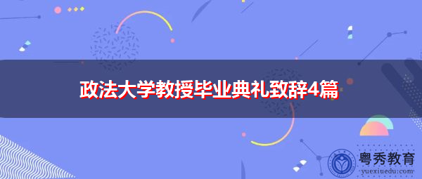 政法大学教授毕业典礼致辞4篇
