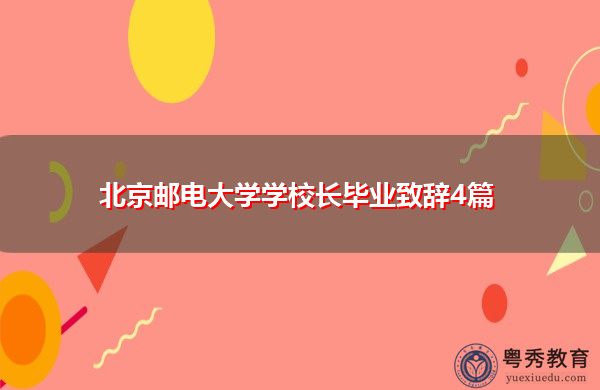 北京邮电大学学校长毕业致辞4篇 北京邮电大学学校长毕业致辞4篇
