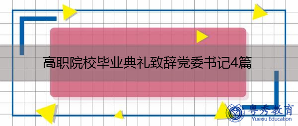 高职院校毕业典礼致辞党委书记4篇 高职院校毕业典礼致辞党委书记4篇