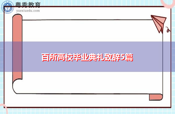 百所高校毕业典礼致辞5篇 百所高校毕业典礼致辞5篇