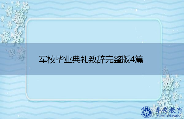 军校毕业典礼致辞完整版4篇 军校毕业典礼致辞完整版4篇