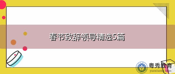 春节致辞领导精选5篇 春节致辞领导精选5篇
