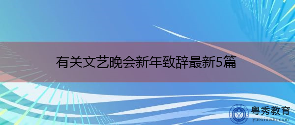 有关文艺晚会新年致辞最新5篇 有关文艺晚会新年致辞最新5篇