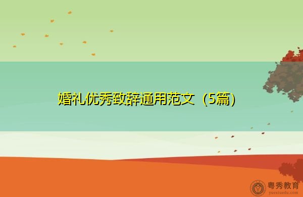 婚礼优秀致辞通用范文（5篇）