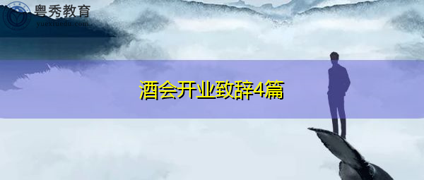 酒会开业致辞4篇 酒会开业致辞4篇