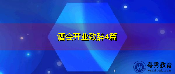 酒会开业致辞4篇 酒会开业致辞4篇