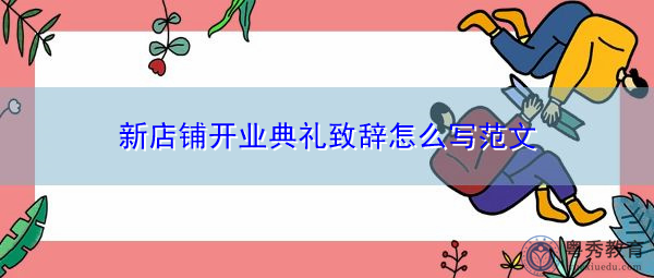 新店铺开业典礼致辞怎么写范文 新店铺开业典礼致辞怎么写范文