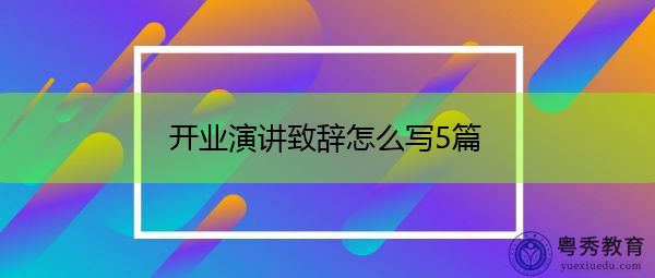 开业演讲致辞怎么写5篇 开业演讲致辞怎么写5篇