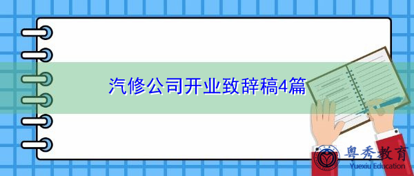 汽修公司开业致辞稿4篇 汽修公司开业致辞稿4篇