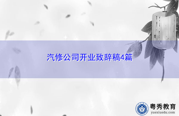 汽修公司开业致辞稿4篇 汽修公司开业致辞稿4篇