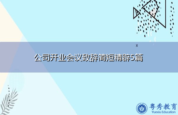 公司开业会议致辞简短精辟5篇 公司开业会议致辞简短精辟5篇