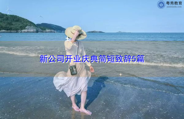 新公司开业庆典简短致辞5篇 新公司开业庆典简短致辞5篇