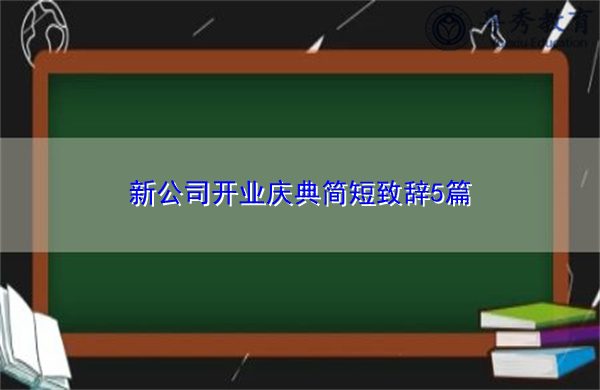 新公司开业庆典简短致辞5篇 新公司开业庆典简短致辞5篇