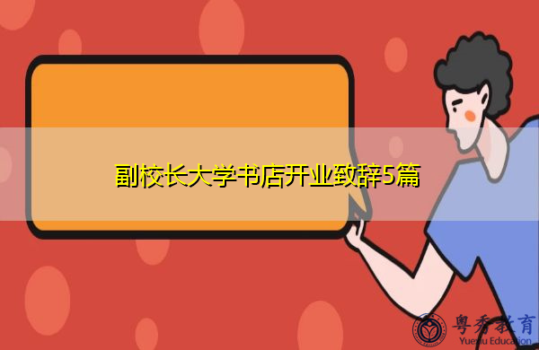 副校长大学书店开业致辞5篇 副校长大学书店开业致辞5篇